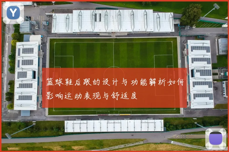 篮球鞋后跟的设计与功能解析如何影响运动表现与舒适度