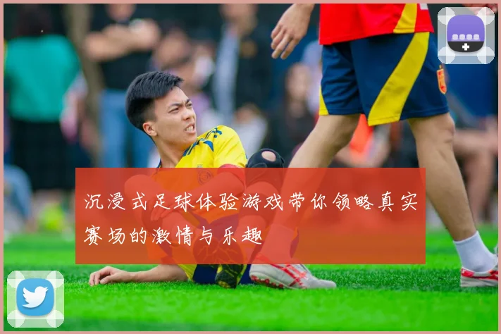 沉浸式足球体验游戏带你领略真实赛场的激情与乐趣