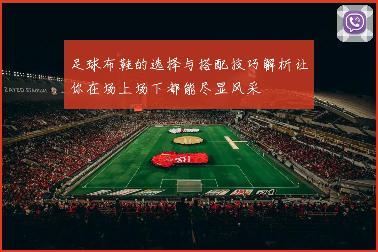 足球布鞋的选择与搭配技巧解析让你在场上场下都能尽显风采