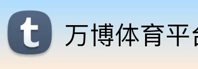 万博体育平台 Logo